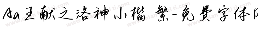 Aa王献之洛神小楷 繁字体转换